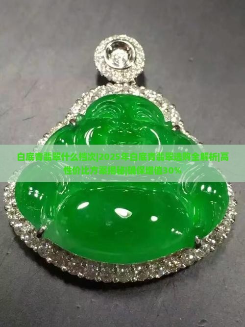 白底青翡翠什么档次