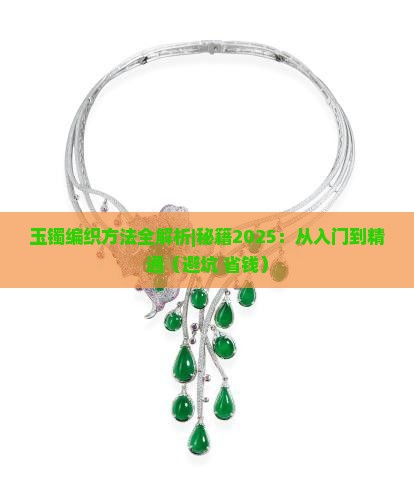 玉镯编织方法