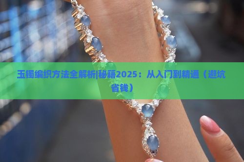 玉镯编织方法