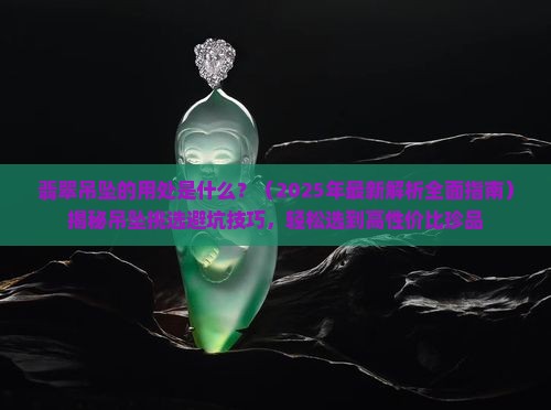 翡翠吊坠的用处是什么