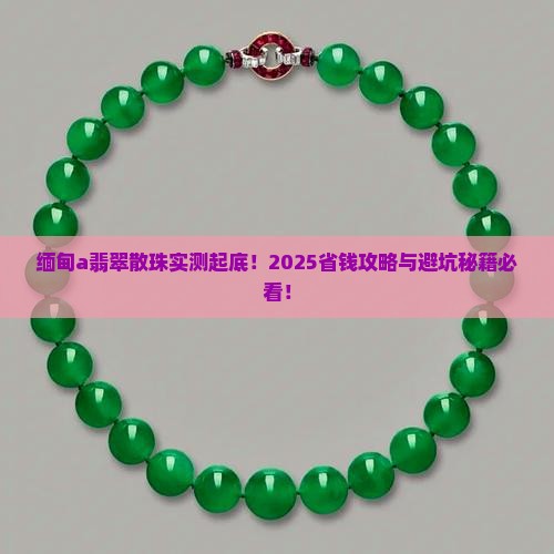缅甸a翡翠散珠