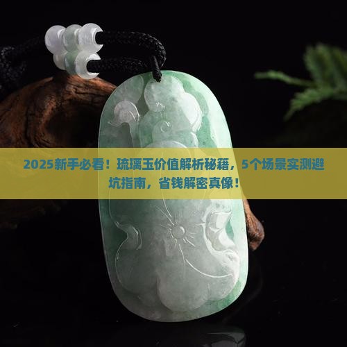 琉璃玉是什么价值