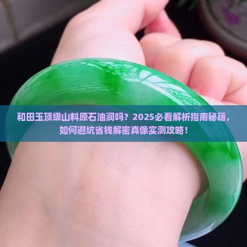 和田玉顶级山料原石油润吗