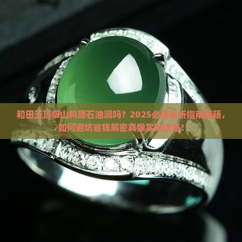 和田玉顶级山料原石油润吗