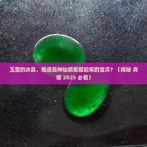 玉里的冰晶