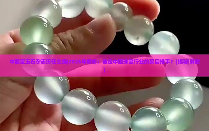 中国宝玉石杂志历任主编