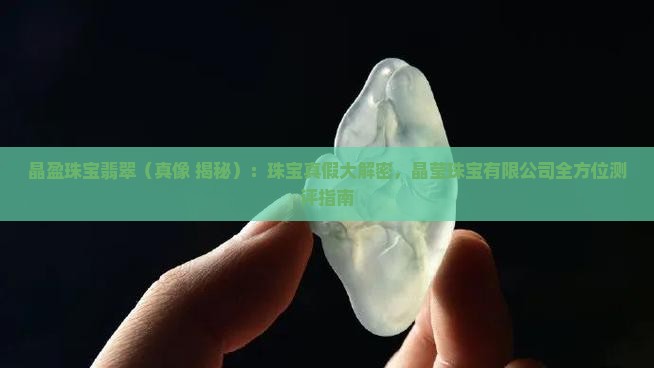 晶盈珠宝翡翠