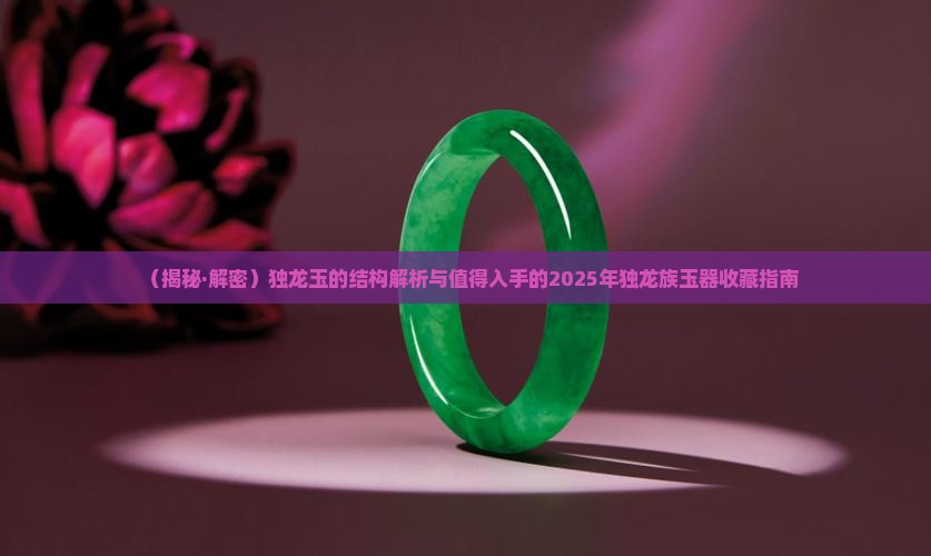 啥是独龙玉