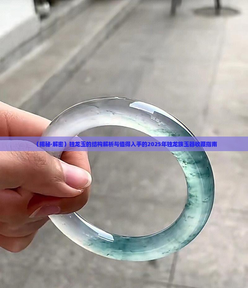 啥是独龙玉