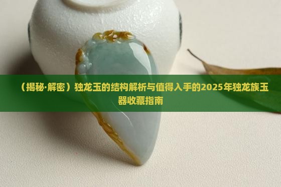 啥是独龙玉