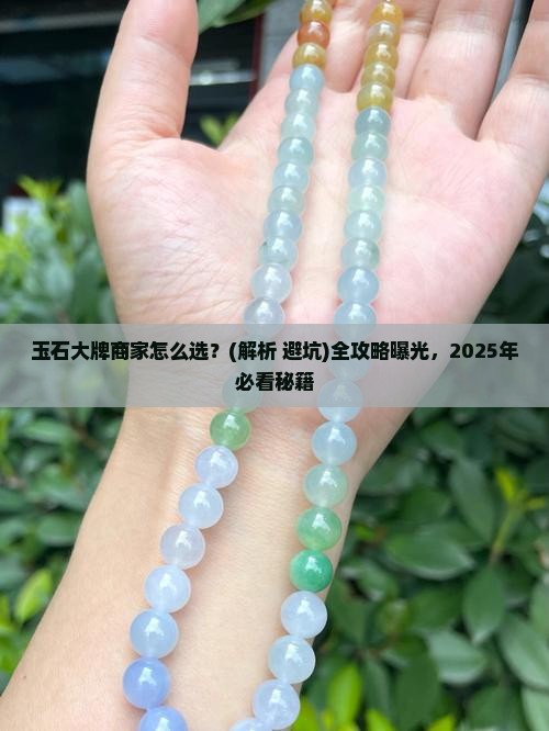 玉石大牌商家