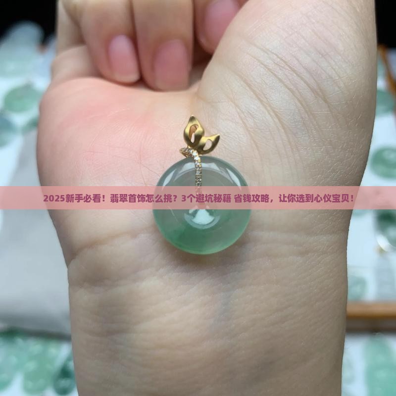 翡翠首饰怎么挑
