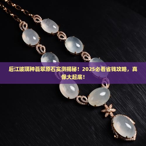 后江玻璃种翡翠原石