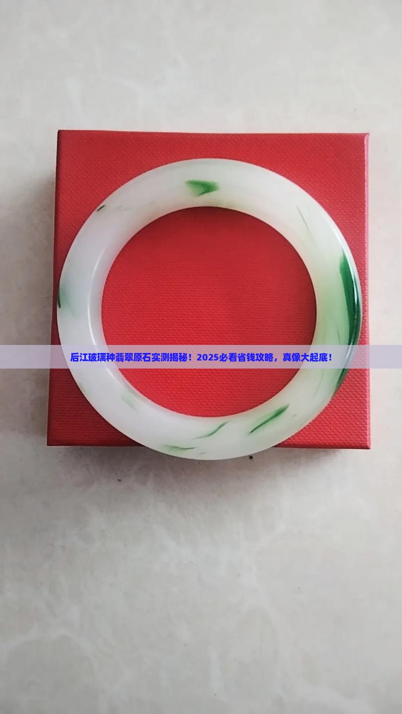 后江玻璃种翡翠原石