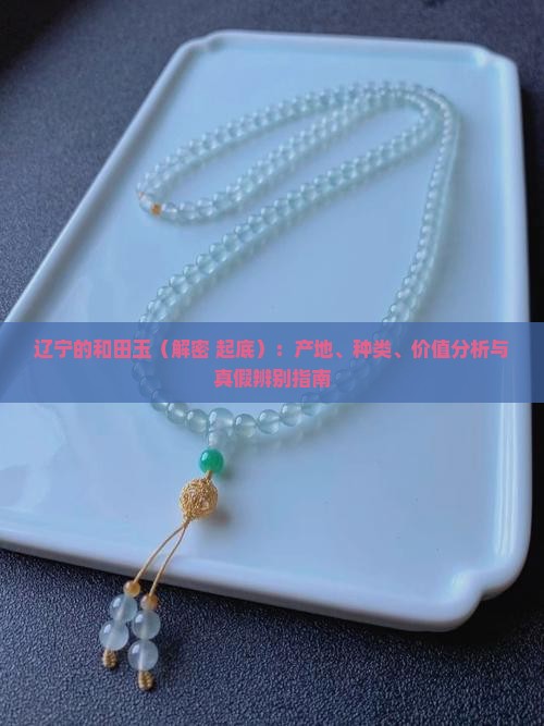辽宁的和田玉 辽宁的和田玉