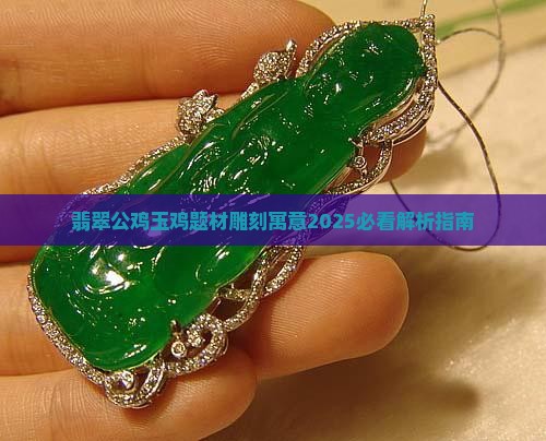 翡翠摆件公鸡