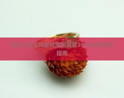 翡翠摆件公鸡