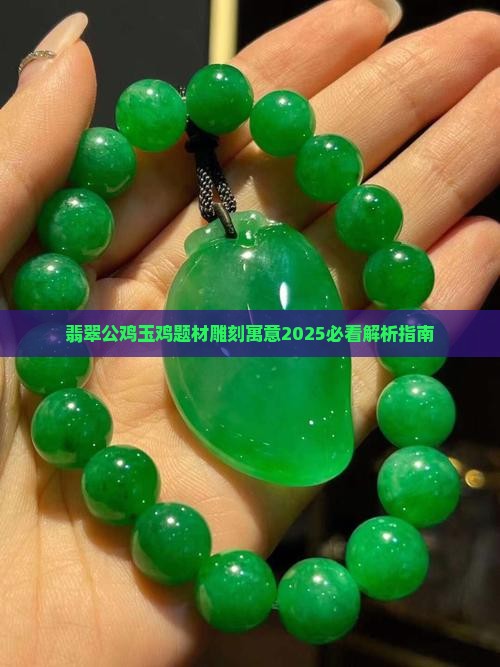 翡翠摆件公鸡
