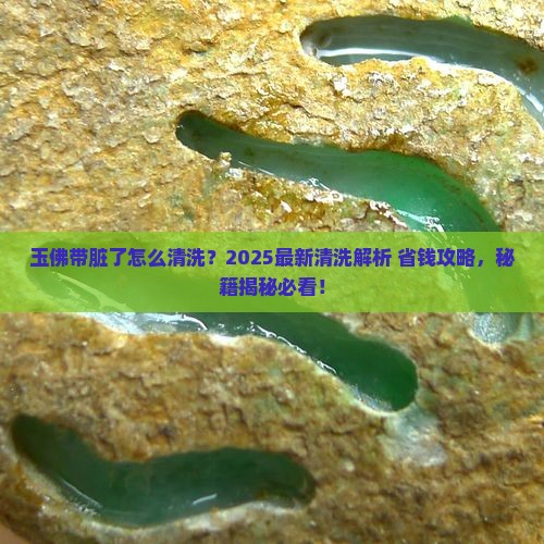 玉佛带脏了怎样清洗