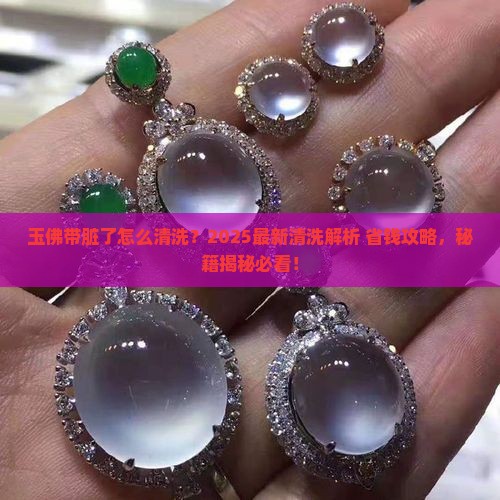 玉佛带脏了怎样清洗