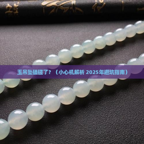 玉吊坠磕碰了