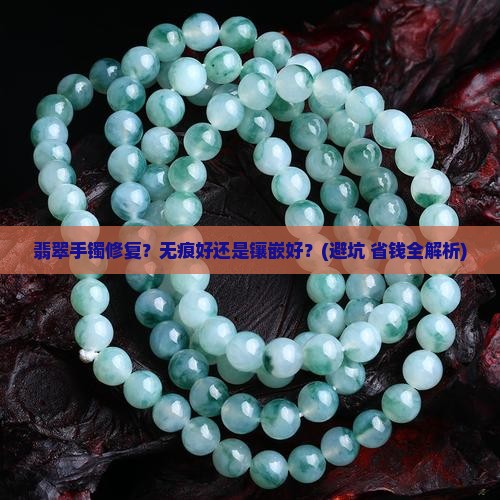 翡翠手镯修复无痕好还是镶嵌好一点