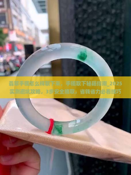 翡翠手镯怎么样取下来 翡翠手镯怎么样取下来