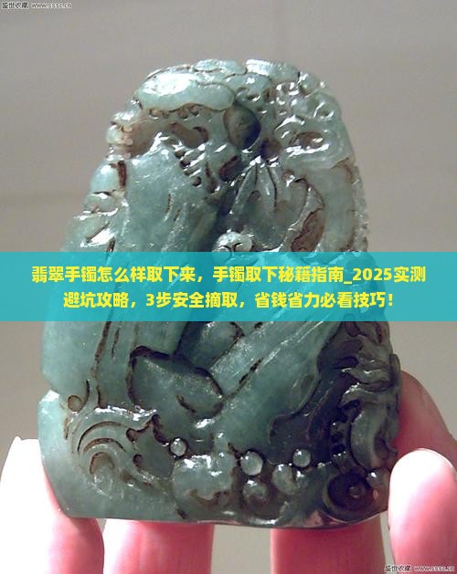 翡翠手镯怎么样取下来 翡翠手镯怎么样取下来