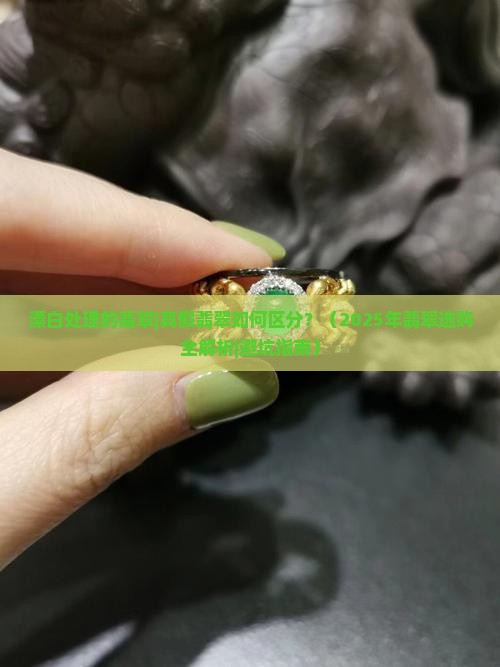漂白处理的翡翠
