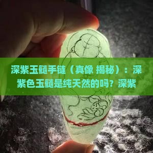 深紫玉髓手链