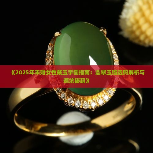 未婚戴玉好吗