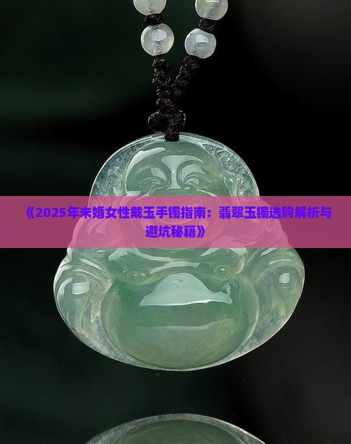 未婚戴玉好吗