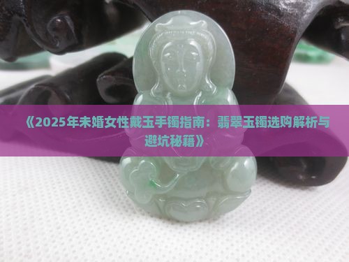 未婚戴玉好吗