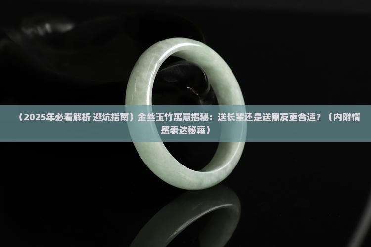 金丝玉竹寓意