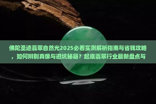 佛陀圣迹翡翠自然光