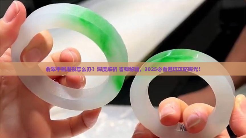 翡翠手镯上面有磨损怎么办呢