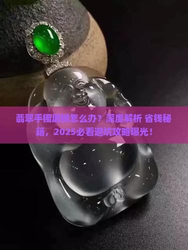 翡翠手镯上面有磨损怎么办呢