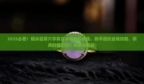 糯冰翡翠六字真言手串