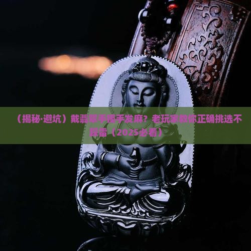 戴上翡翠手镯手发麻