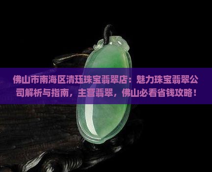 佛山市南海区清珏珠宝翡翠店