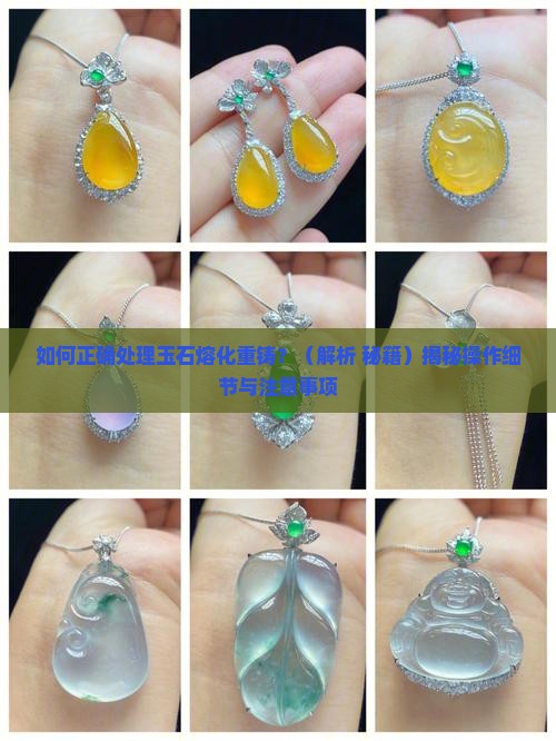 玉石熔化重铸方法