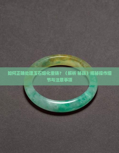 玉石熔化重铸方法