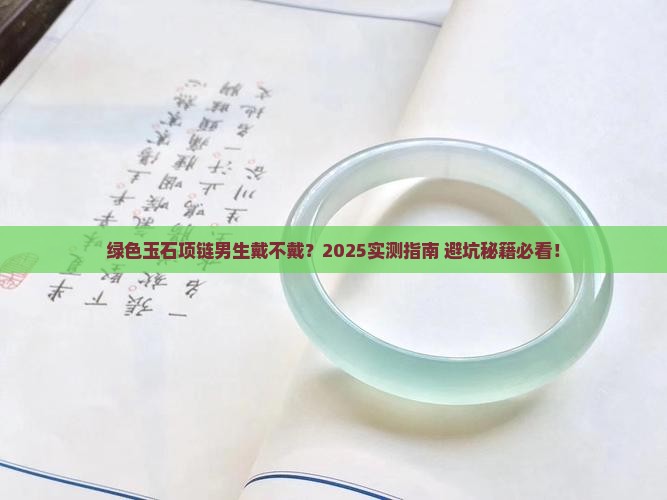绿色玉石项链男生可以戴吗知乎