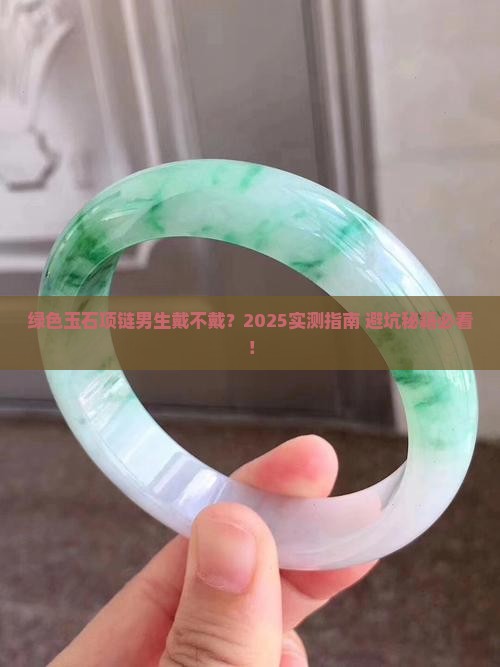 绿色玉石项链男生可以戴吗知乎