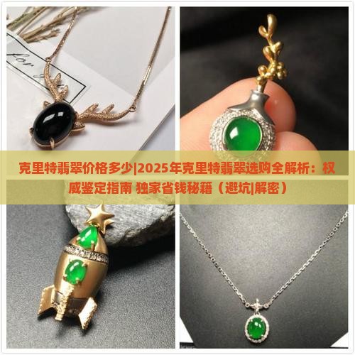 克里特翡翠价格多少