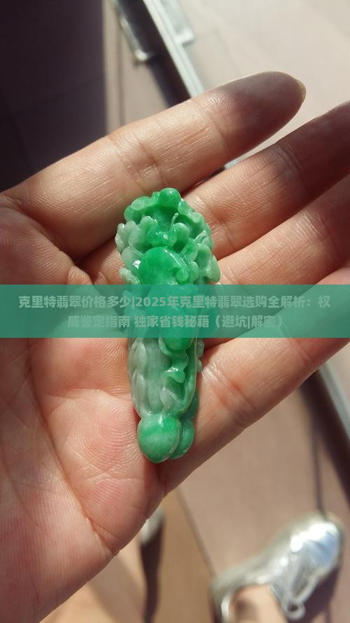 克里特翡翠价格多少