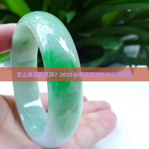串珠耳环玉石怎么戴