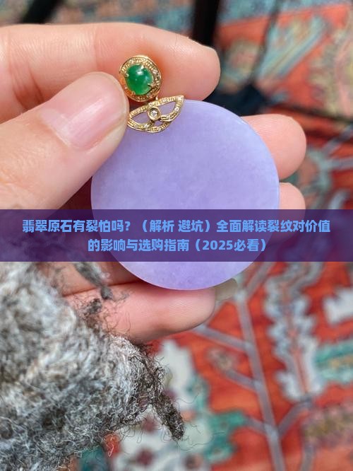 翡翠原石有裂怕吗