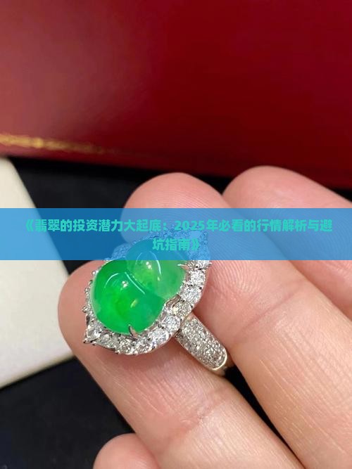 翡翠在未来有价值吗