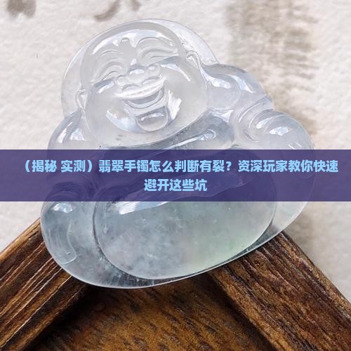 翡翠手镯怎么算有裂了呢